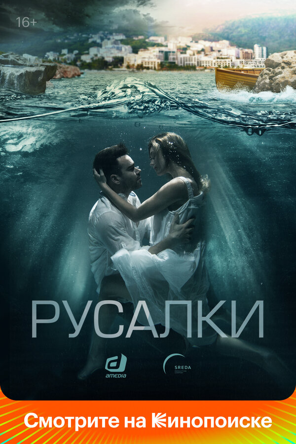 Русалки (2022) - смотреть онлайн